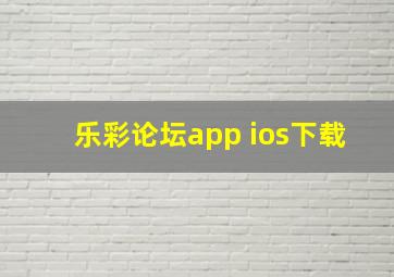 乐彩论坛app ios下载